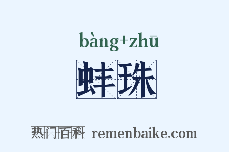 蚌珠是什么意思的图片